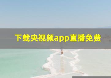 下载央视频app直播免费