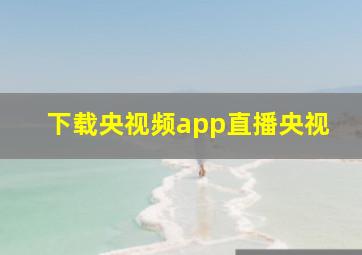 下载央视频app直播央视