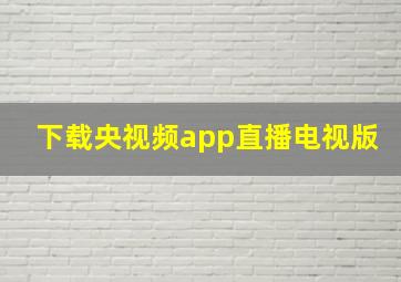 下载央视频app直播电视版