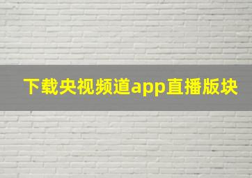 下载央视频道app直播版块