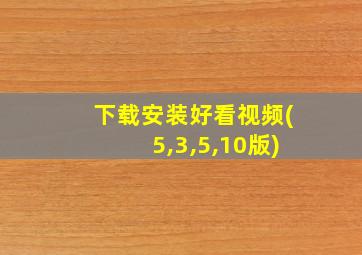 下载安装好看视频(5,3,5,10版)