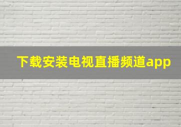 下载安装电视直播频道app