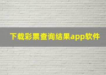 下载彩票查询结果app软件