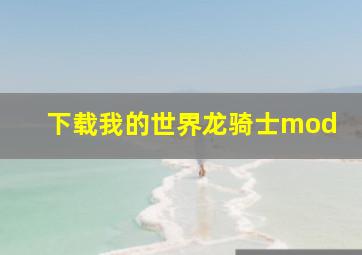 下载我的世界龙骑士mod