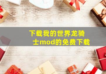 下载我的世界龙骑士mod的免费下载