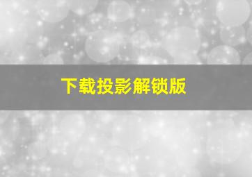 下载投影解锁版