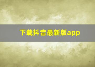 下载抖音最新版app