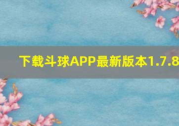 下载斗球APP最新版本1.7.8