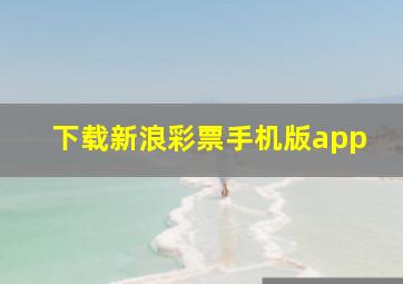 下载新浪彩票手机版app