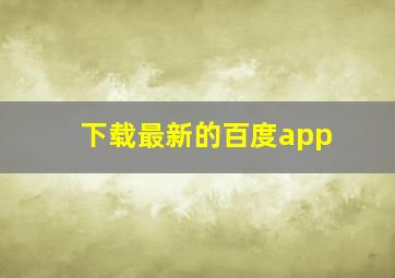 下载最新的百度app