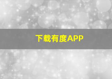 下载有度APP