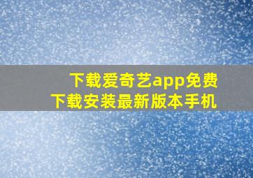 下载爱奇艺app免费下载安装最新版本手机