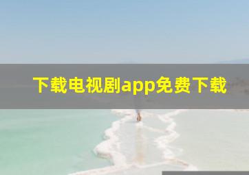 下载电视剧app免费下载