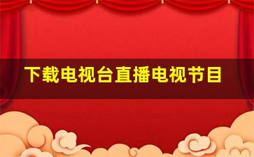 下载电视台直播电视节目