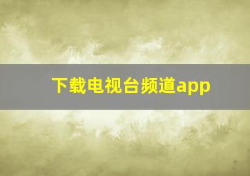 下载电视台频道app