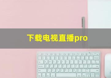 下载电视直播pro