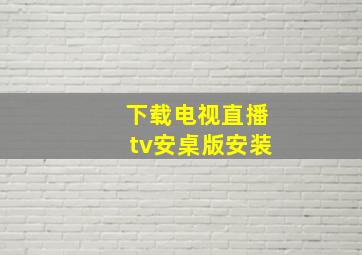 下载电视直播tv安桌版安装