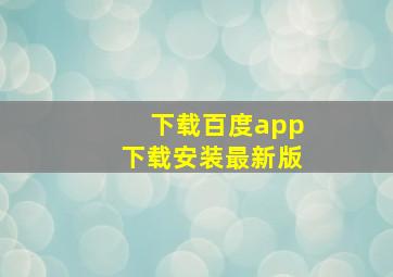 下载百度app下载安装最新版