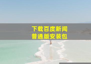 下载百度新闻普通版安装包