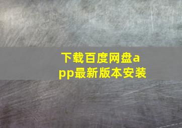 下载百度网盘app最新版本安装