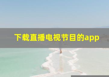 下载直播电视节目的app