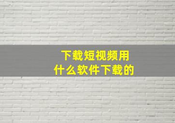 下载短视频用什么软件下载的