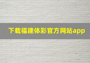 下载福建体彩官方网站app