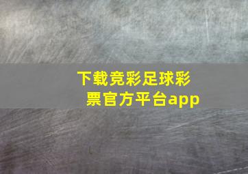 下载竞彩足球彩票官方平台app