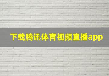 下载腾讯体育视频直播app