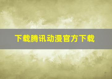 下载腾讯动漫官方下载