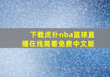 下载虎扑nba篮球直播在线观看免费中文版