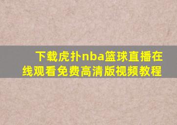 下载虎扑nba篮球直播在线观看免费高清版视频教程