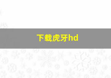 下载虎牙hd