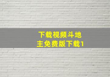 下载视频斗地主免费版下载1