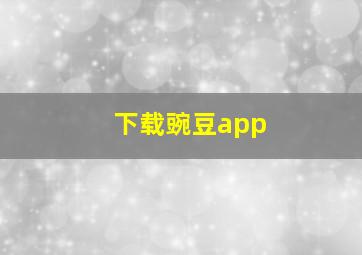 下载豌豆app