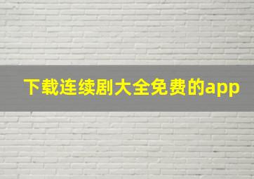 下载连续剧大全免费的app