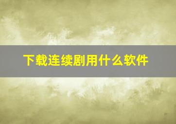 下载连续剧用什么软件