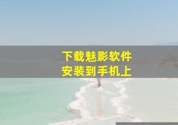 下载魅影软件安装到手机上