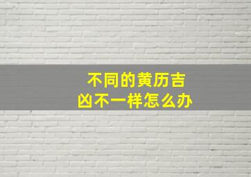 不同的黄历吉凶不一样怎么办