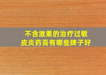 不含激素的治疗过敏皮炎药膏有哪些牌子好