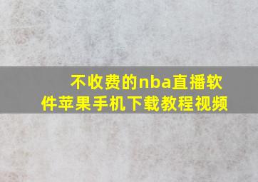 不收费的nba直播软件苹果手机下载教程视频