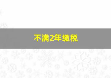 不满2年缴税