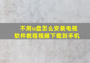 不用u盘怎么安装电视软件教程视频下载到手机