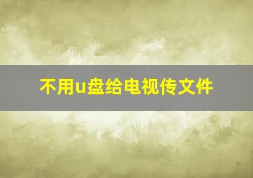 不用u盘给电视传文件