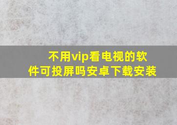 不用vip看电视的软件可投屏吗安卓下载安装