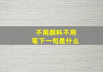 不用颜料不用笔下一句是什么