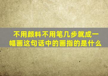 不用颜料不用笔几步就成一幅画这句话中的画指的是什么