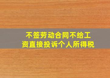 不签劳动合同不给工资直接投诉个人所得税