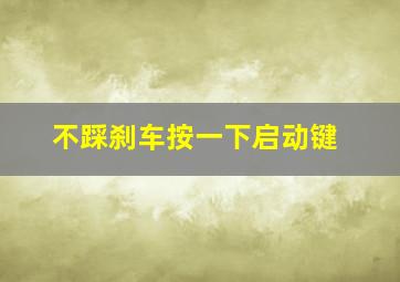 不踩刹车按一下启动键