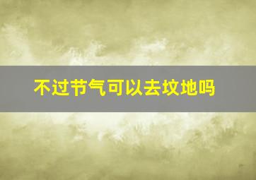 不过节气可以去坟地吗